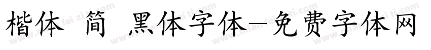 楷体 简 黑体字体字体转换